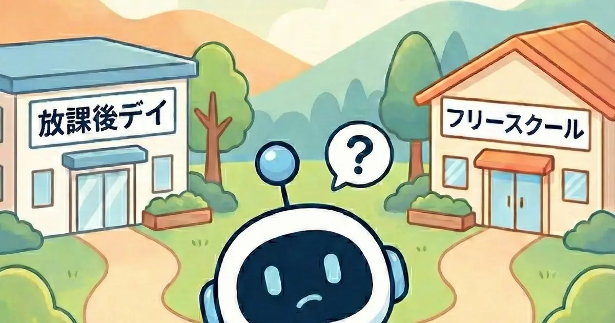 放課後デイとフリースクール、どっちがいい?札幌での選び方と費用を比較